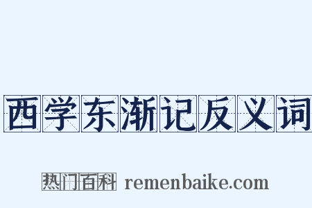 西学东渐记反义词是什么意思的图片